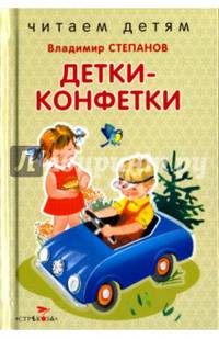 Детки-конфетки