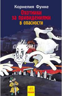 Охотники за привидениями в опасности. кн.4- Охотники за привидениями