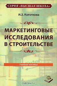 Маркетинговые исследования в строительстве: Учебное пособие - ('Высшая школа') (ГРИФ)