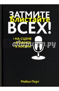 Затмите всех! На сцене, в офисе, в жизни