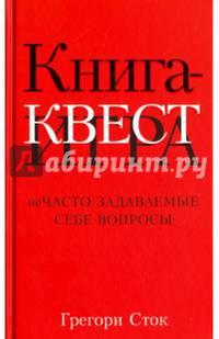 Книга-квест. Нечасто задаваемые себе вопросы