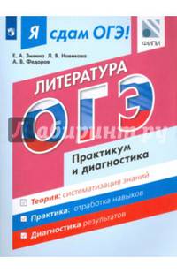 ОГЭ. Литература. Практикум и диагностика. Модульный курс