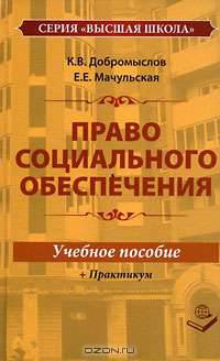 Право социального обеспечения