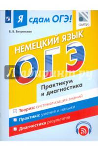ОГЭ. Немецкий язык. Модульный курс. Практикум и диагностика. Учебное пособие