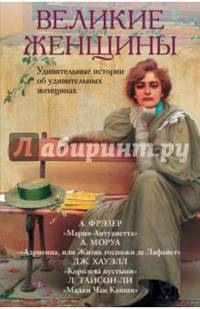 Великие женщины