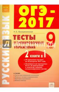 ОГЭ-17 Русский язык. 9 класс. Тесты и тренировочные упражнения
