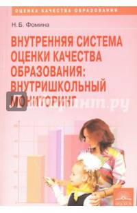 Внутренняя система оценки качества образования. Внутришкольный мониторинг. Методическое пособие