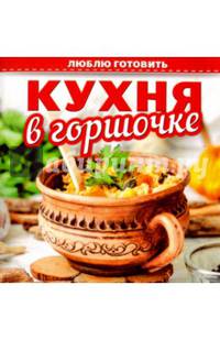 Кухня в горшочке