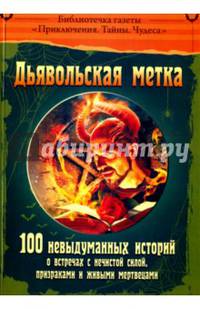 Дьявольская метка. 100 невыдуманных историй о встречах с нечистой силой, призраками и живыми мертвецами