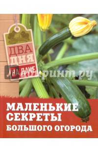 Маленькие секреты большого огорода