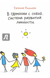 В гармонии с собой. Система развития личности