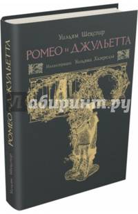 Ромео и Джульетта