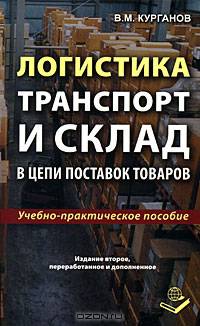 Логистика. Транспорт и склад в цепи поставок товаров. Учебно-практическое пособие
