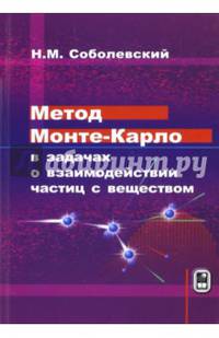Метод Монте-Карло в задачах о взаимодействии частиц с веществом