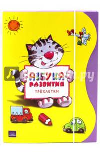 Азбука развития трехлетки. Комплект книг для детей 3-х лет с развивающими упражнениями и играми
