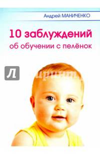 10 заблуждений об обучении с пелёнок