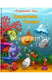 Приключения Тоссиков