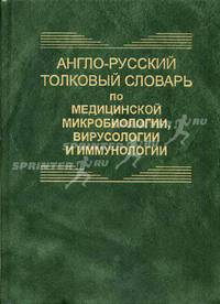 Англо-русский толковый словарь по медицинской микробиологии, вирусологии и иммунологии / English-Russian Dictionary of Medical Microbiology, Virology and Immunology