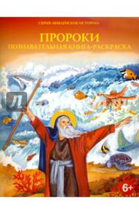 Пророки. Познавательная книга-раскраска