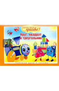 Научусь писать красиво. Круг, квадрат и треугольник