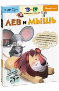 KUMON. 3D поделки из бумаги. Лев и мышь