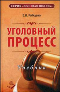 Уголовный процесс. Учебник. Гриф МО РФ