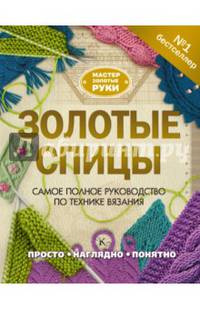 Золотые спицы - Самая большая книга вязания спицами