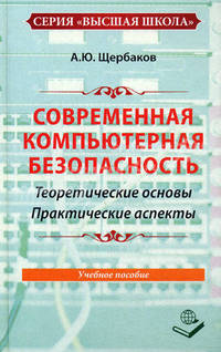 Современная компьютерная безопасность. Теоретические основы. Практические аспекты. Учебное пособие