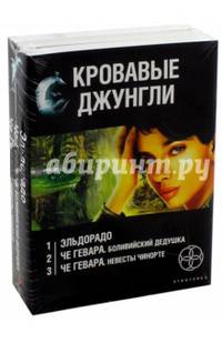 Кровавые джунгли. Комплект из 3-х книг. Золото и кокаин. Невесты Чиморте. Боливийский дедушка