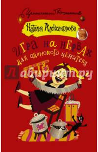 Игра на нервах для одинокого ценителя