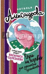 Игра на нервах для одинокого ценителя