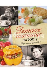 Детское питание по ГОСТу