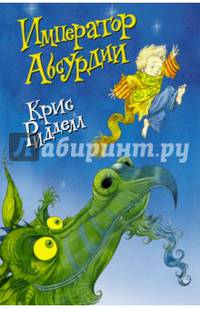 Император Абсурдии