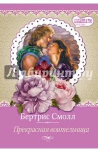 Прекрасная воительница