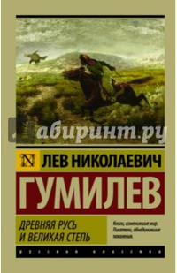 Древняя Русь и Великая степь