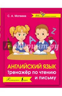 Английский язык. Тренажер по чтению и письму