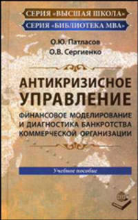 Антикризисное управление. Финансовое моделирование и диагностика банкротства коммерческой организации. Учебное пособие. Гриф УМО МО РФ