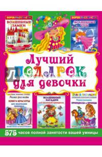 Лучший подарок для девочки. Супер раскраски 575 часов полной занятости вашей умницы