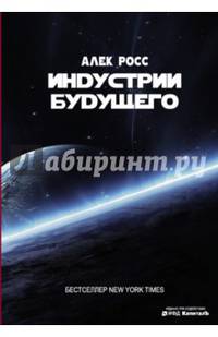 Индустрии будущего