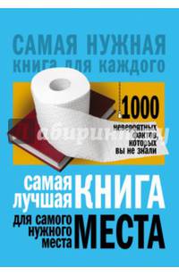 Самая лучшая книга для самого нужного места. 1000 невероятных фактов, которых вы не знали