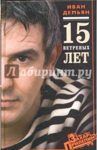 15 ветренных лет