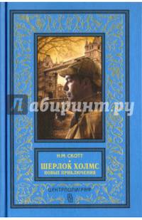 Шерлок Холмс. Новые приключения. Собрание детективных историй, публикуемых по завещанию доктора Ватс
