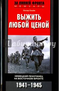 Выжить любой ценой. Немецкий пехотинец на Восточном фронте. 1941-1945