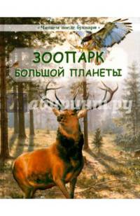 Зоопарк большой планеты (