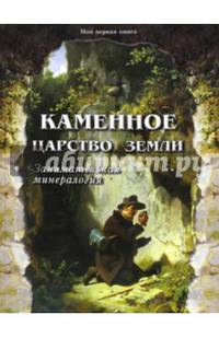 Каменное царство земли. Занимательная минералогия
