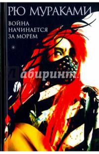 Война начинается за морем / Рю Мураками