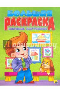 Большая раскраска А4. Первые картинки