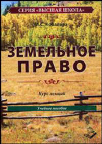Земельное право. Курс лекций. Учебное пособие. Гриф МО РФ