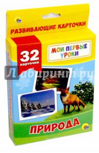 Мои первые уроки. Природа