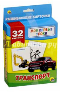 Мои первые уроки. Транспорт